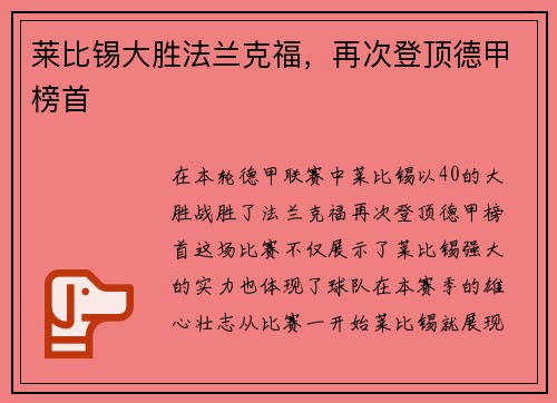莱比锡大胜法兰克福，再次登顶德甲榜首