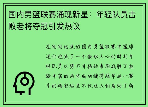 国内男篮联赛涌现新星：年轻队员击败老将夺冠引发热议