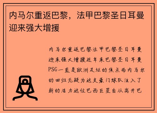 内马尔重返巴黎，法甲巴黎圣日耳曼迎来强大增援