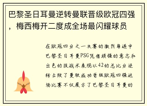 巴黎圣日耳曼逆转曼联晋级欧冠四强，梅西梅开二度成全场最闪耀球员