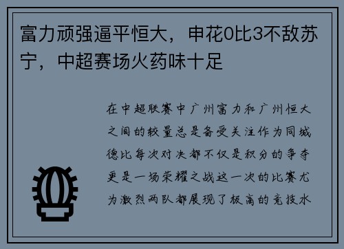 富力顽强逼平恒大，申花0比3不敌苏宁，中超赛场火药味十足