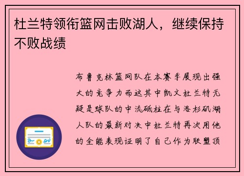 杜兰特领衔篮网击败湖人，继续保持不败战绩