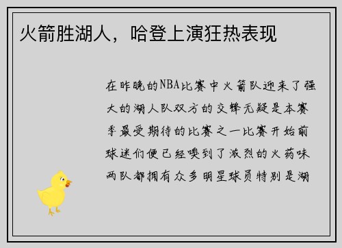 火箭胜湖人，哈登上演狂热表现