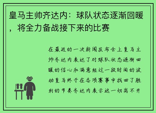 皇马主帅齐达内：球队状态逐渐回暖，将全力备战接下来的比赛
