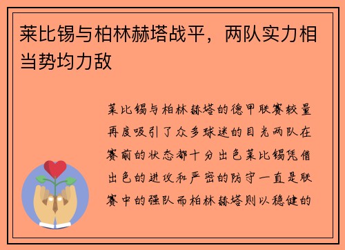 莱比锡与柏林赫塔战平，两队实力相当势均力敌