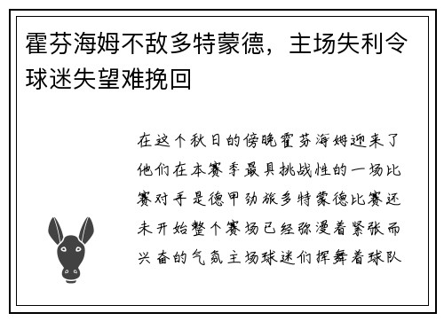霍芬海姆不敌多特蒙德，主场失利令球迷失望难挽回