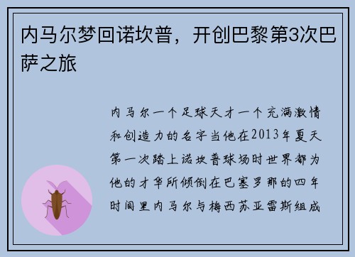 内马尔梦回诺坎普，开创巴黎第3次巴萨之旅