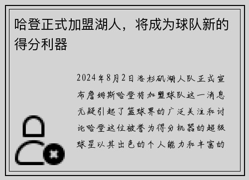 哈登正式加盟湖人，将成为球队新的得分利器