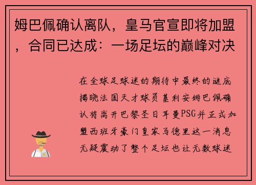 姆巴佩确认离队，皇马官宣即将加盟，合同已达成：一场足坛的巅峰对决即将上演