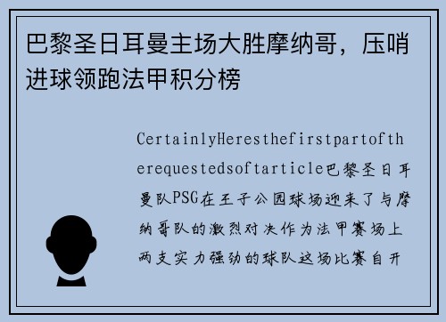 巴黎圣日耳曼主场大胜摩纳哥，压哨进球领跑法甲积分榜