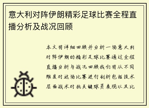 意大利对阵伊朗精彩足球比赛全程直播分析及战况回顾