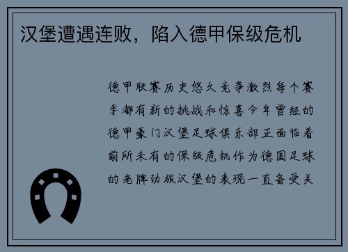 汉堡遭遇连败，陷入德甲保级危机