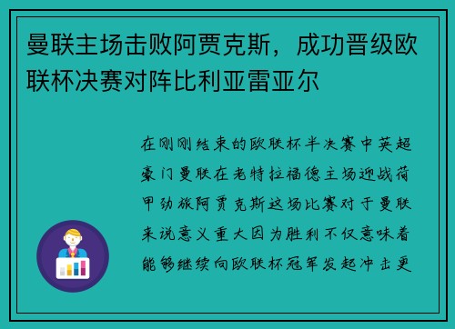 曼联主场击败阿贾克斯，成功晋级欧联杯决赛对阵比利亚雷亚尔