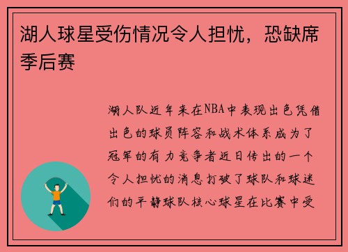 湖人球星受伤情况令人担忧，恐缺席季后赛