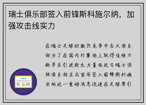 瑞士俱乐部签入前锋斯科施尔纳，加强攻击线实力