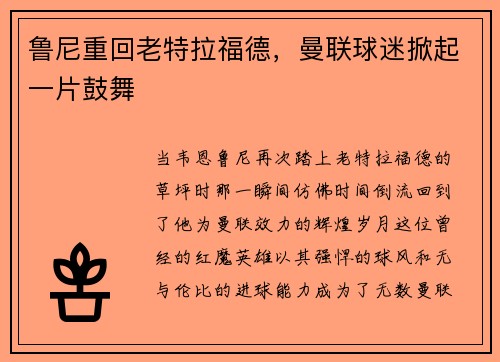 鲁尼重回老特拉福德，曼联球迷掀起一片鼓舞