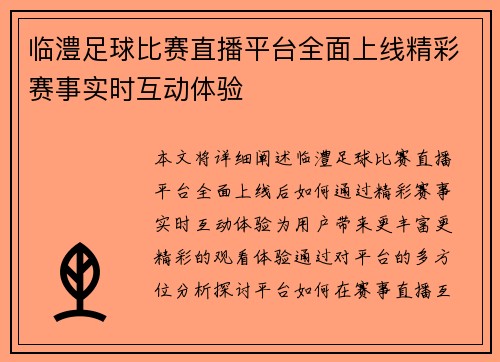 临澧足球比赛直播平台全面上线精彩赛事实时互动体验
