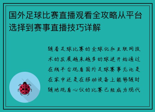 国外足球比赛直播观看全攻略从平台选择到赛事直播技巧详解
