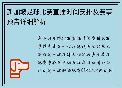 新加坡足球比赛直播时间安排及赛事预告详细解析