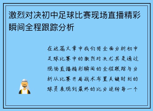 激烈对决初中足球比赛现场直播精彩瞬间全程跟踪分析