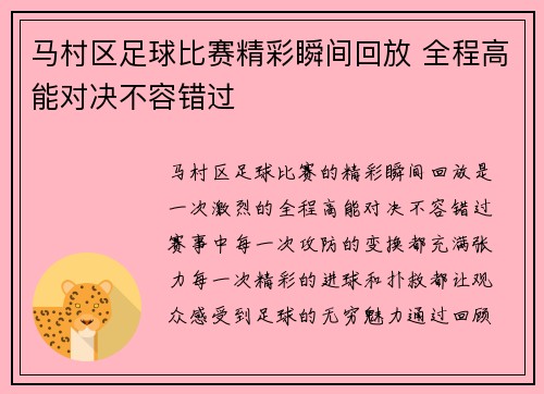 马村区足球比赛精彩瞬间回放 全程高能对决不容错过