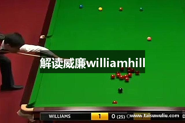解读威廉williamhill