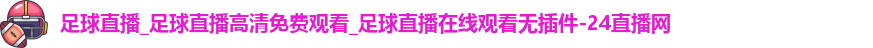 足球直播